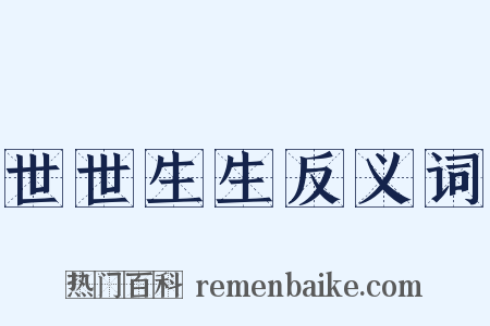 世世生生反义词是什么意思的图片